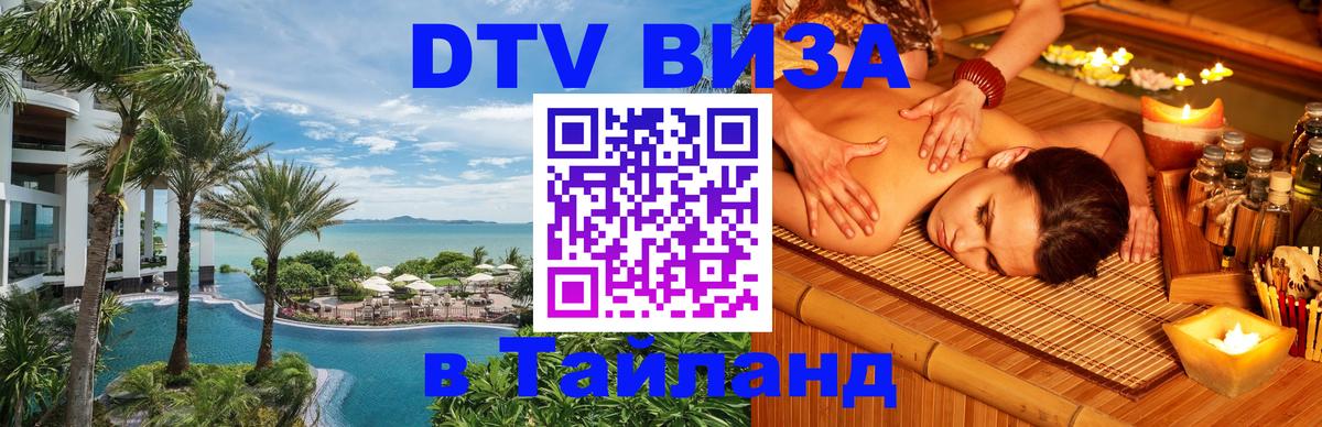 ДТВ виза в Таиланд Евпатория 